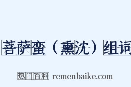 菩萨蛮（熏沈）组词是什么意思的图片